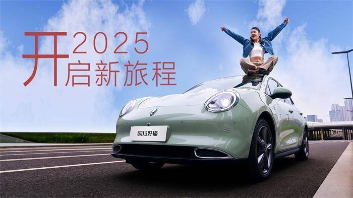 新春駕享新旅程，歐拉汽車福利進行時